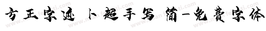方正字迹 卜超手写 简字体转换